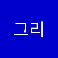 그리다수학학원 썸네일 이미지