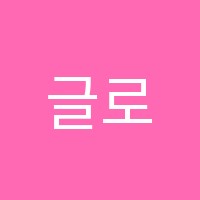 글로업학원 썸네일 이미지
