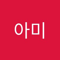 아미영어학원 썸네일 이미지