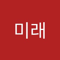 미래교육학원 썸네일 이미지