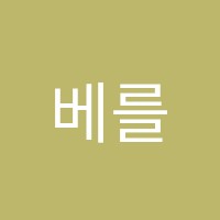 베를린악기영재음악교습소 썸네일 이미지