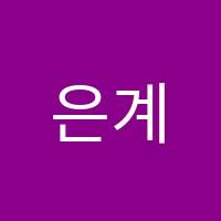 은계빈예술음악학원 썸네일 이미지