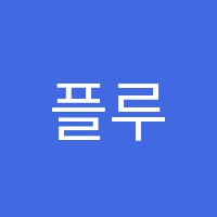 플루트하우스음악교습소 썸네일 이미지