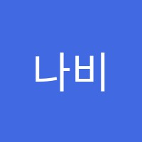 나비야놀자미술학원 썸네일 이미지