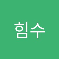 힘수학교습소 썸네일 이미지
