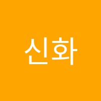 신화영어전문학원 썸네일 이미지