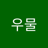 우물밖개구리수학교습소 썸네일 이미지