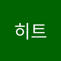 히트댄스스포츠학원 썸네일 이미지