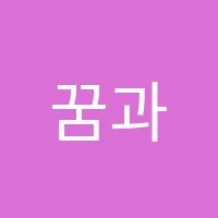 꿈과열정학원 썸네일 이미지