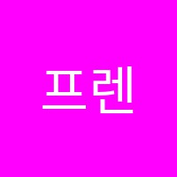 프렌토수학학원 썸네일 이미지