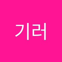 기러기학원 썸네일 이미지