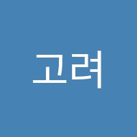 고려학원 썸네일 이미지