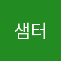 샘터단과학원 썸네일 이미지