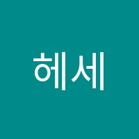 헤세드영어교습소 썸네일 이미지