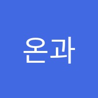 온과즈믄국어논술교습소 썸네일 이미지