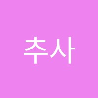 추사제이어학원 썸네일 이미지