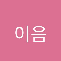 이음 미술학원 썸네일 이미지