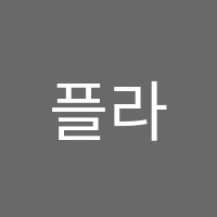 플라톤아카데미한솔교습소 썸네일 이미지