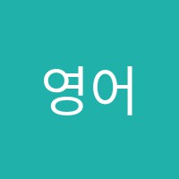 영어나무영어교습소 썸네일 이미지