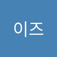 이즈유학원 썸네일 이미지