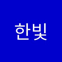한빛보습학원 썸네일 이미지