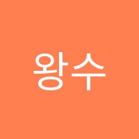 왕수학교습소 썸네일 이미지