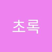 초록미술학원 썸네일 이미지