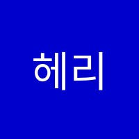 헤리티지영어전문학원 썸네일 이미지