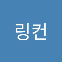 링컨스쿨청주어학원 썸네일 이미지