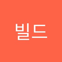 빌드업과학교습소 썸네일 이미지