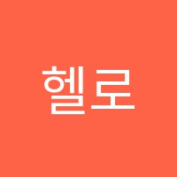 헬로코딩학원 썸네일 이미지