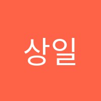 상일좋은보습학원 썸네일 이미지