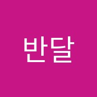 반달음악학원 썸네일 이미지
