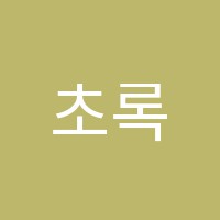 초록별음악학원 썸네일 이미지