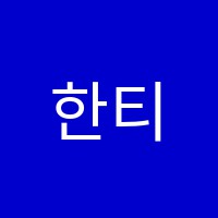 한티음악교습소 썸네일 이미지