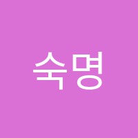 숙명음악학원 썸네일 이미지
