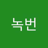 녹번이레음악교습소 썸네일 이미지