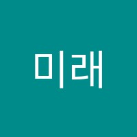 미래정철학원 썸네일 이미지