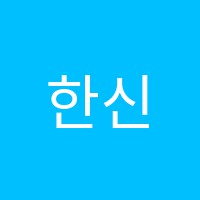 한신음악학원 썸네일 이미지