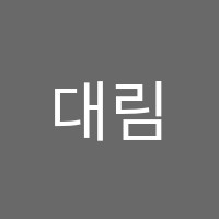 대림미술교습소 썸네일 이미지