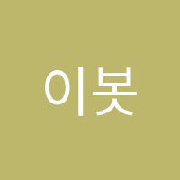 이봇포럼레고과학교습소 썸네일 이미지