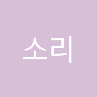 소리숲음악학원 썸네일 이미지