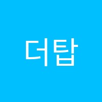 더탑어학원 썸네일 이미지