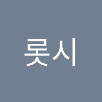롯시니음악학원 썸네일 이미지