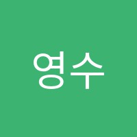 영수레벨업학원 썸네일 이미지