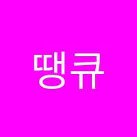 땡큐365학원 썸네일 이미지