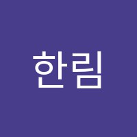 한림원영어학원 썸네일 이미지