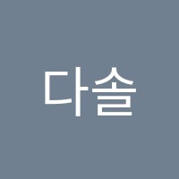 다솔영어교습소 썸네일 이미지