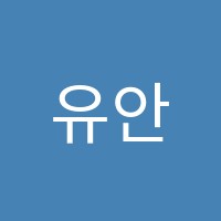 유안학원 썸네일 이미지