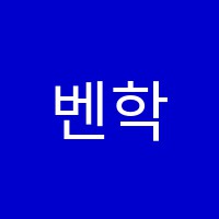 벤학원 썸네일 이미지